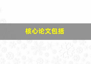 核心论文包括