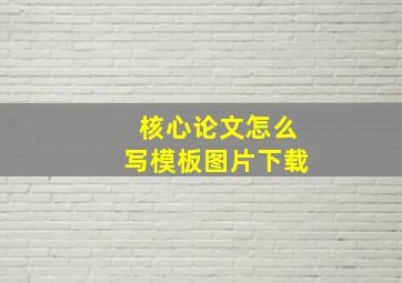 核心论文怎么写模板图片下载