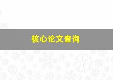 核心论文查询