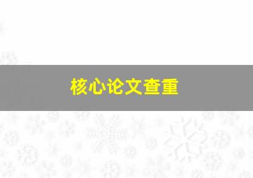 核心论文查重