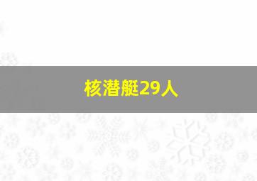 核潜艇29人