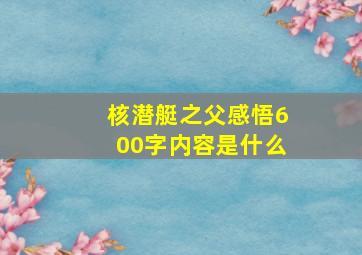 核潜艇之父感悟600字内容是什么