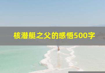 核潜艇之父的感悟500字