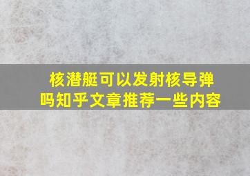 核潜艇可以发射核导弹吗知乎文章推荐一些内容