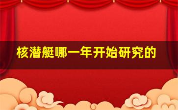 核潜艇哪一年开始研究的