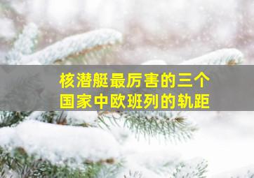 核潜艇最厉害的三个国家中欧班列的轨距