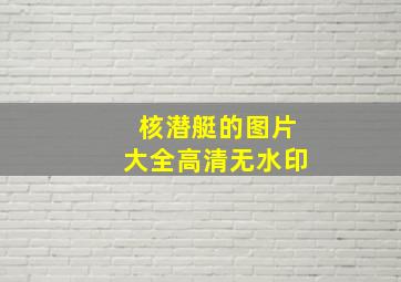 核潜艇的图片大全高清无水印