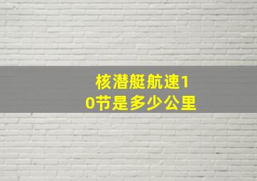 核潜艇航速10节是多少公里