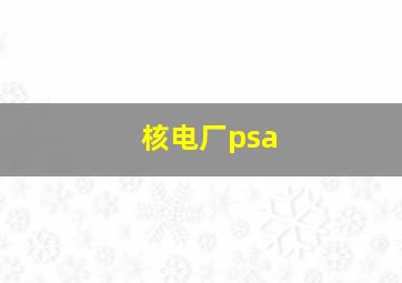 核电厂psa