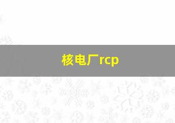 核电厂rcp