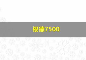 根德7500