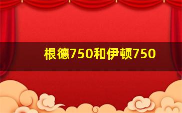 根德750和伊顿750