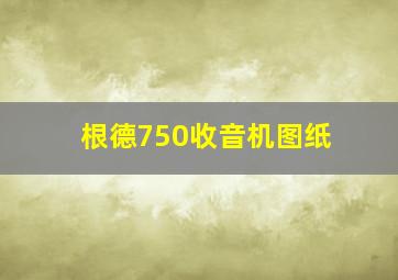 根德750收音机图纸