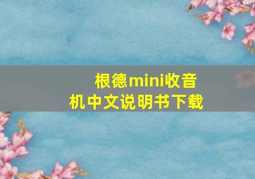 根德mini收音机中文说明书下载