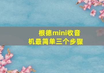 根德mini收音机最简单三个步骤