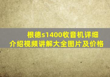 根德s1400收音机详细介绍视频讲解大全图片及价格