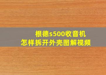 根德s500收音机怎样拆开外壳图解视频