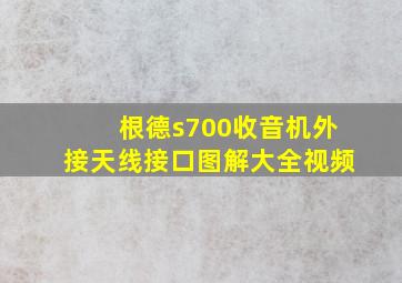 根德s700收音机外接天线接口图解大全视频