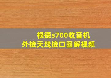 根德s700收音机外接天线接口图解视频