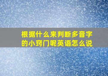 根据什么来判断多音字的小窍门呢英语怎么说