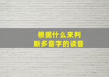 根据什么来判断多音字的读音