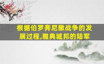 根据伯罗奔尼撒战争的发展过程,雅典城邦的陆军