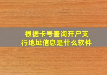 根据卡号查询开户支行地址信息是什么软件