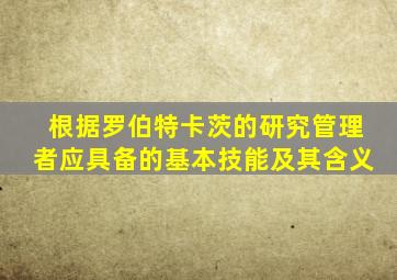 根据罗伯特卡茨的研究管理者应具备的基本技能及其含义