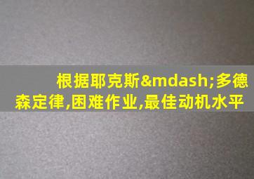 根据耶克斯—多德森定律,困难作业,最佳动机水平