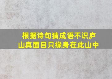 根据诗句猜成语不识庐山真面目只缘身在此山中