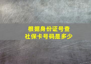 根据身份证号查社保卡号码是多少