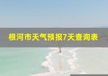 根河市天气预报7天查询表