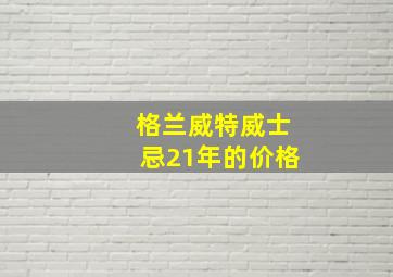 格兰威特威士忌21年的价格