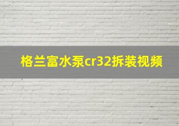 格兰富水泵cr32拆装视频