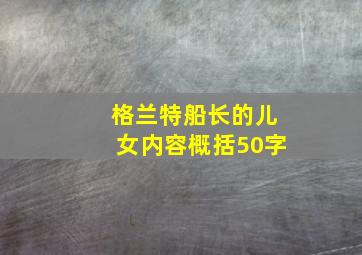 格兰特船长的儿女内容概括50字