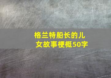 格兰特船长的儿女故事梗概50字