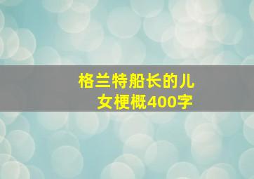 格兰特船长的儿女梗概400字