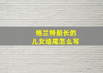 格兰特船长的儿女结尾怎么写