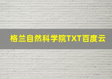 格兰自然科学院TXT百度云