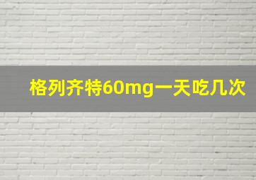 格列齐特60mg一天吃几次