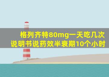 格列齐特80mg一天吃几次说明书说药效半衰期10个小时