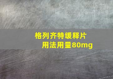 格列齐特缓释片用法用量80mg