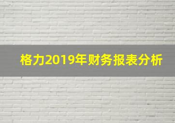 格力2019年财务报表分析