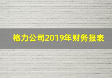 格力公司2019年财务报表