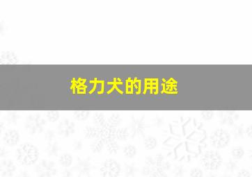 格力犬的用途