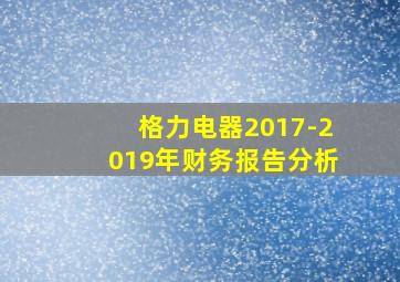 格力电器2017-2019年财务报告分析