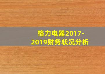 格力电器2017-2019财务状况分析