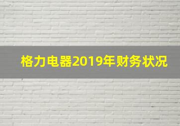 格力电器2019年财务状况