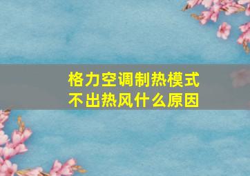 格力空调制热模式不出热风什么原因