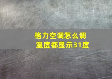 格力空调怎么调温度都显示31度